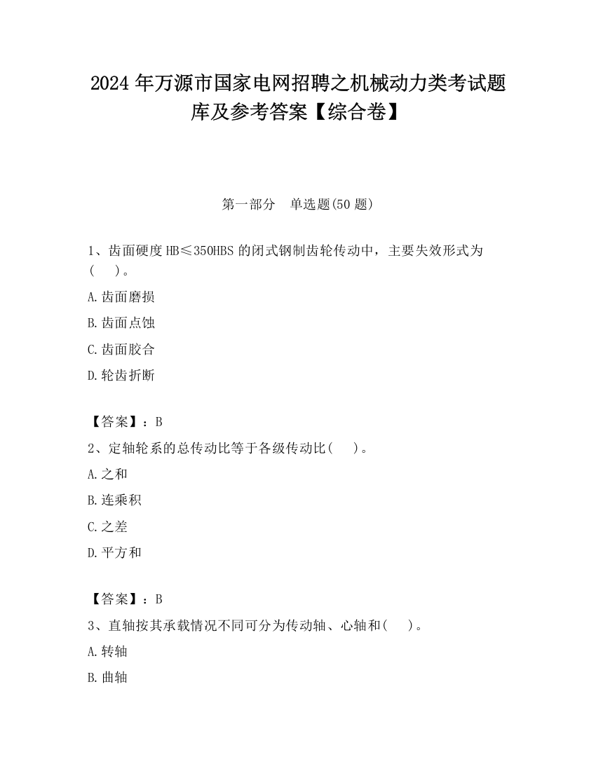 2024年万源市国家电网招聘之机械动力类考试题库及参考答案【综合卷】