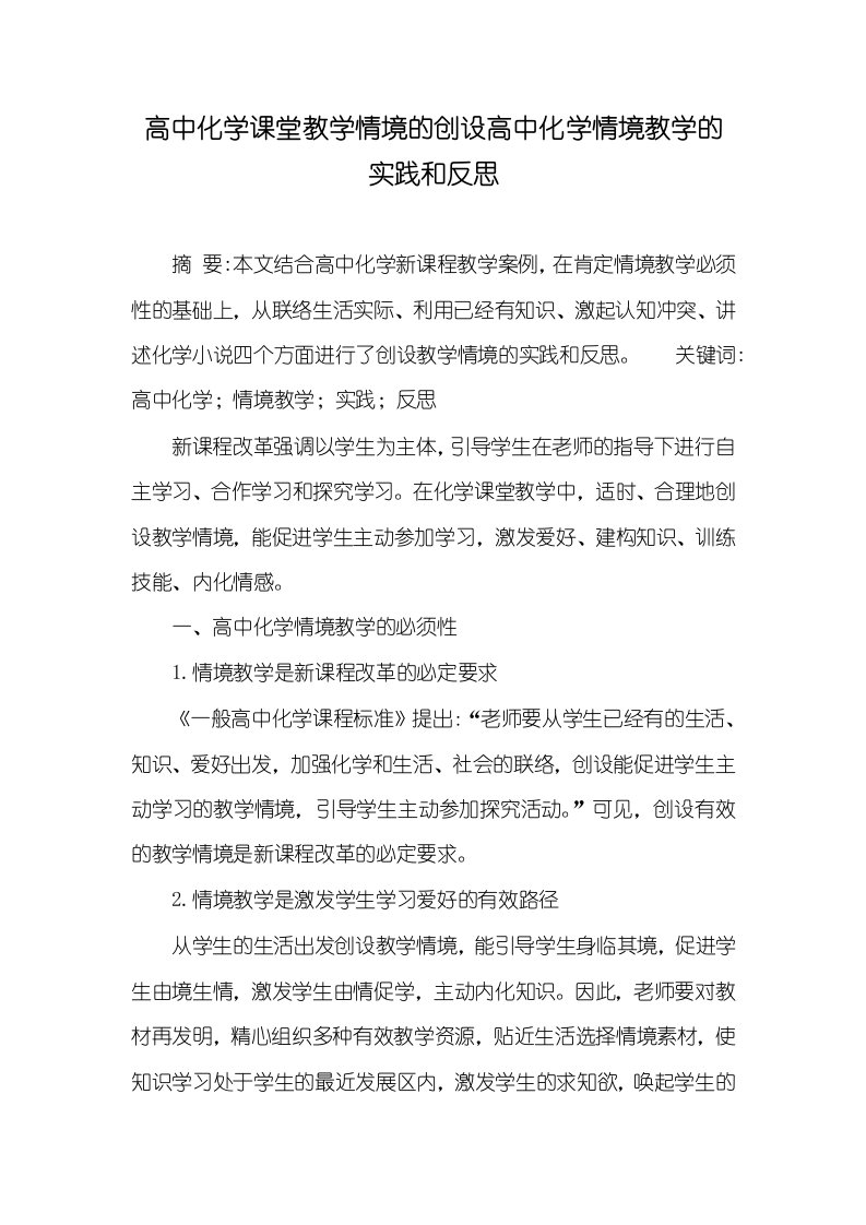 高中化学课堂教学情境的创设高中化学情境教学的实践和反思