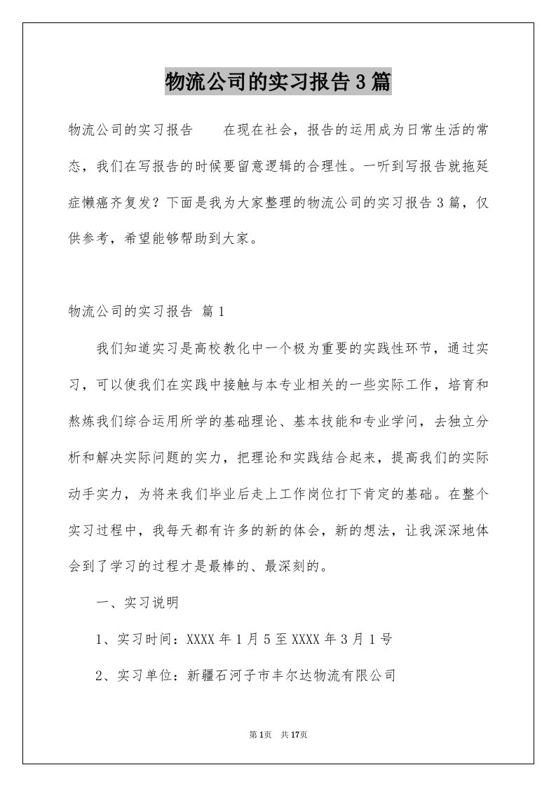 物流公司的实习报告3篇精选