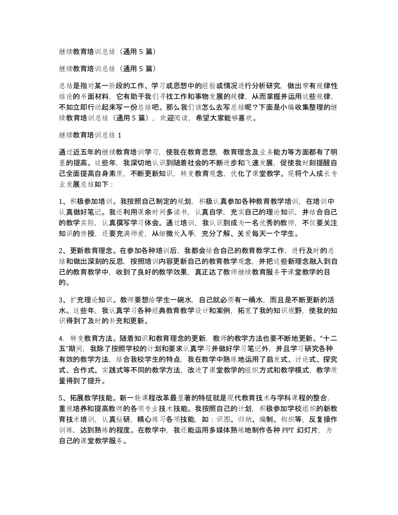 继续教育培训总结通用5篇