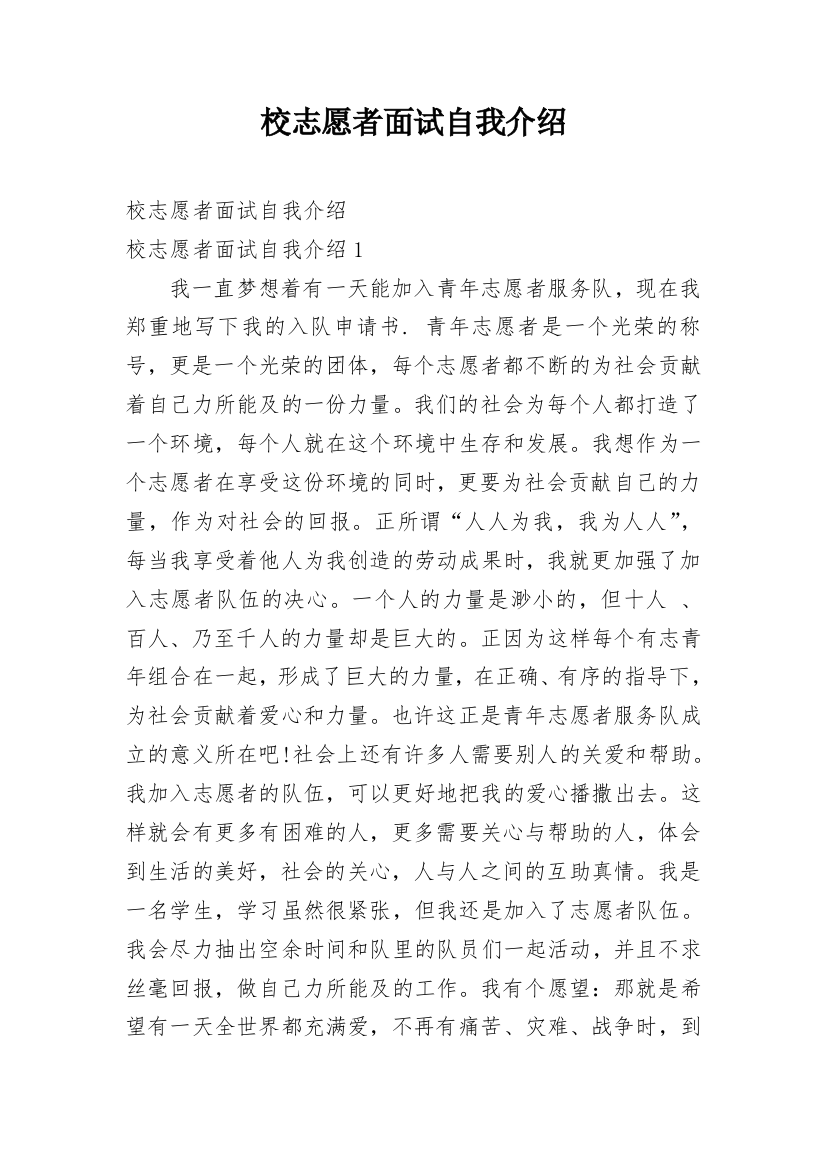 校志愿者面试自我介绍_1