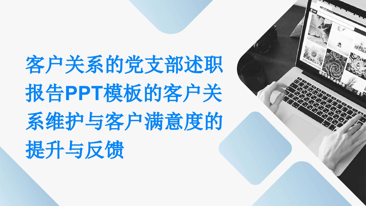 客户关系的党支部述职报告PPT模板的客户关系维护与客户满意度的提升与反馈