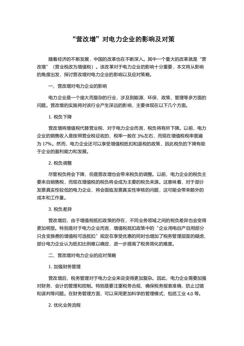 “营改增”对电力企业的影响及对策