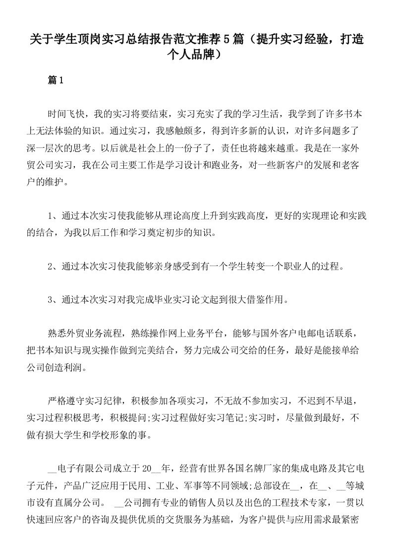 关于学生顶岗实习总结报告范文推荐5篇（提升实习经验，打造个人品牌）