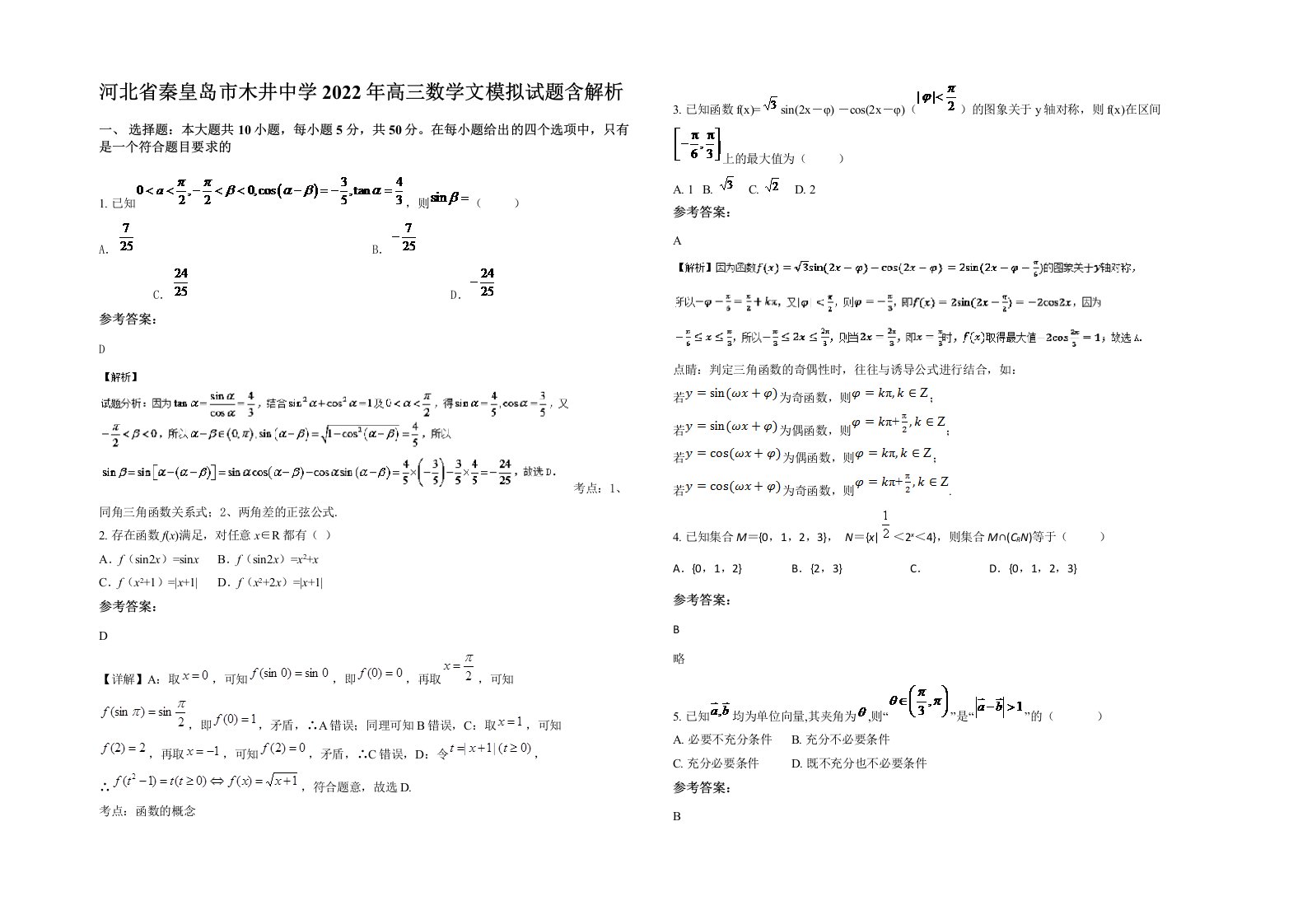 河北省秦皇岛市木井中学2022年高三数学文模拟试题含解析