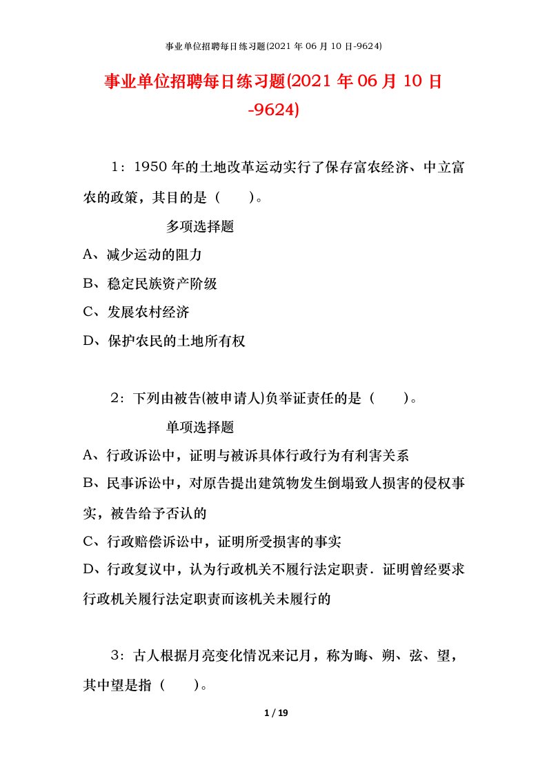 事业单位招聘每日练习题2021年06月10日-9624