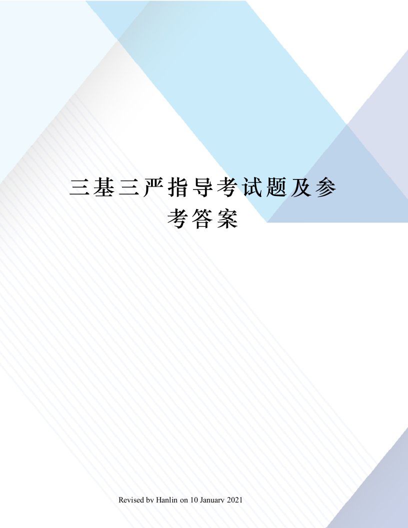 三基三严指导考试题及参考答案