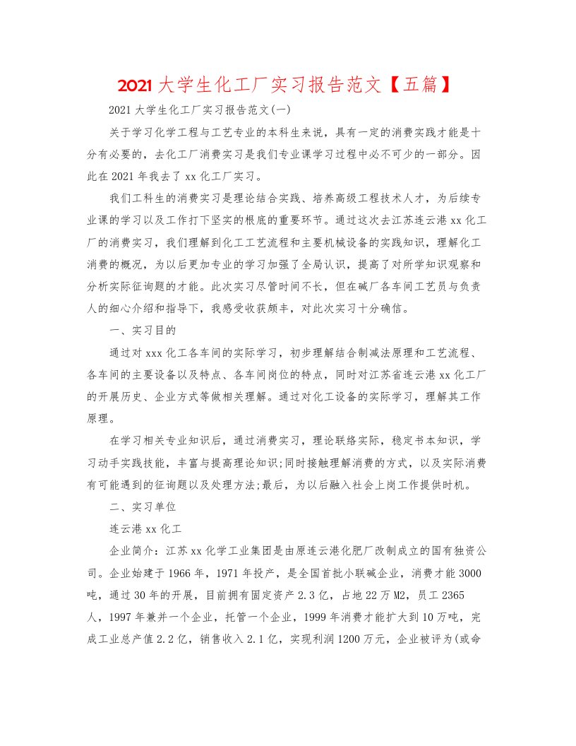 2022大学生化工厂实习报告范文【五篇】