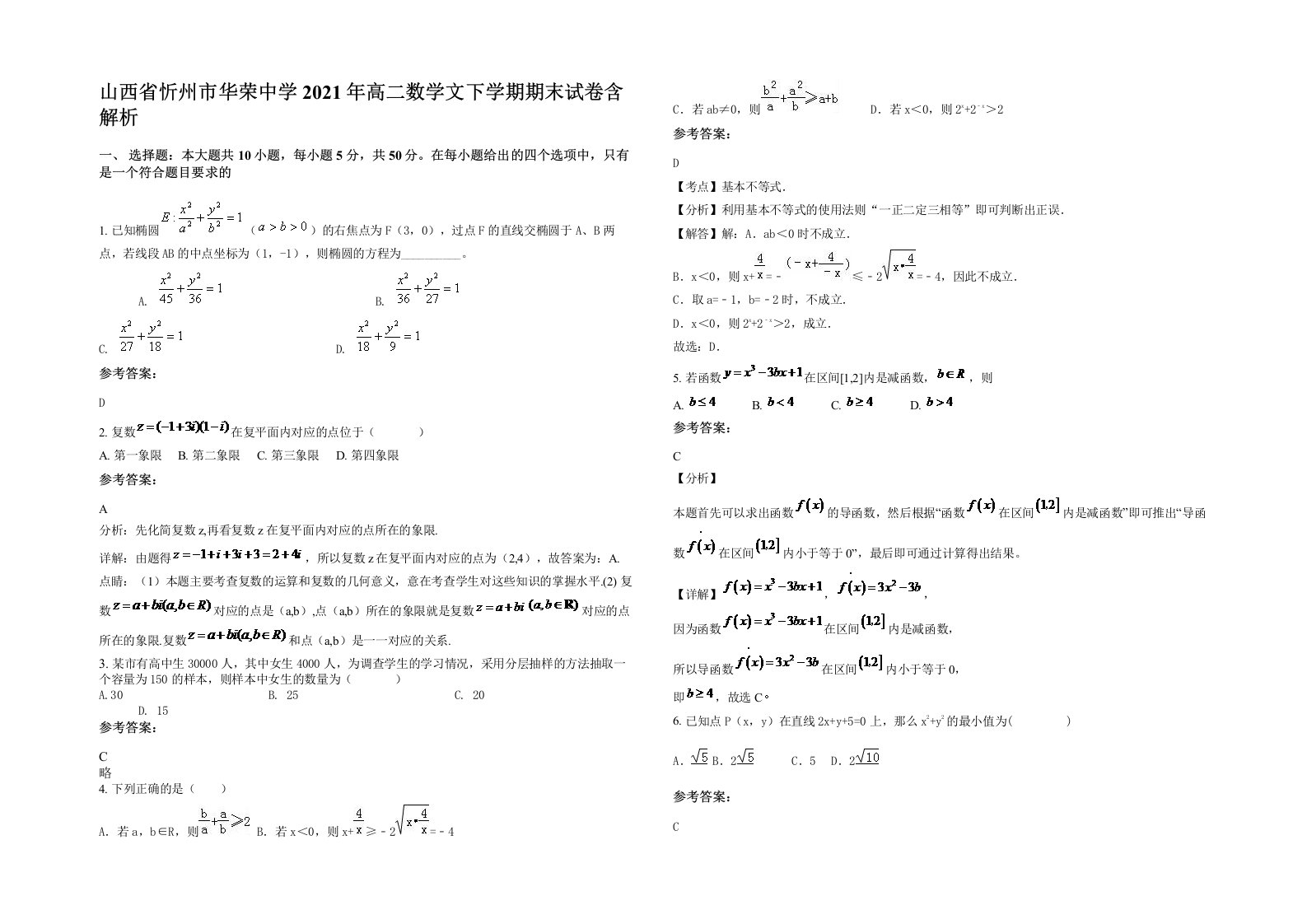 山西省忻州市华荣中学2021年高二数学文下学期期末试卷含解析