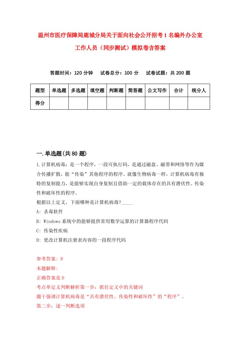 温州市医疗保障局鹿城分局关于面向社会公开招考1名编外办公室工作人员同步测试模拟卷含答案3