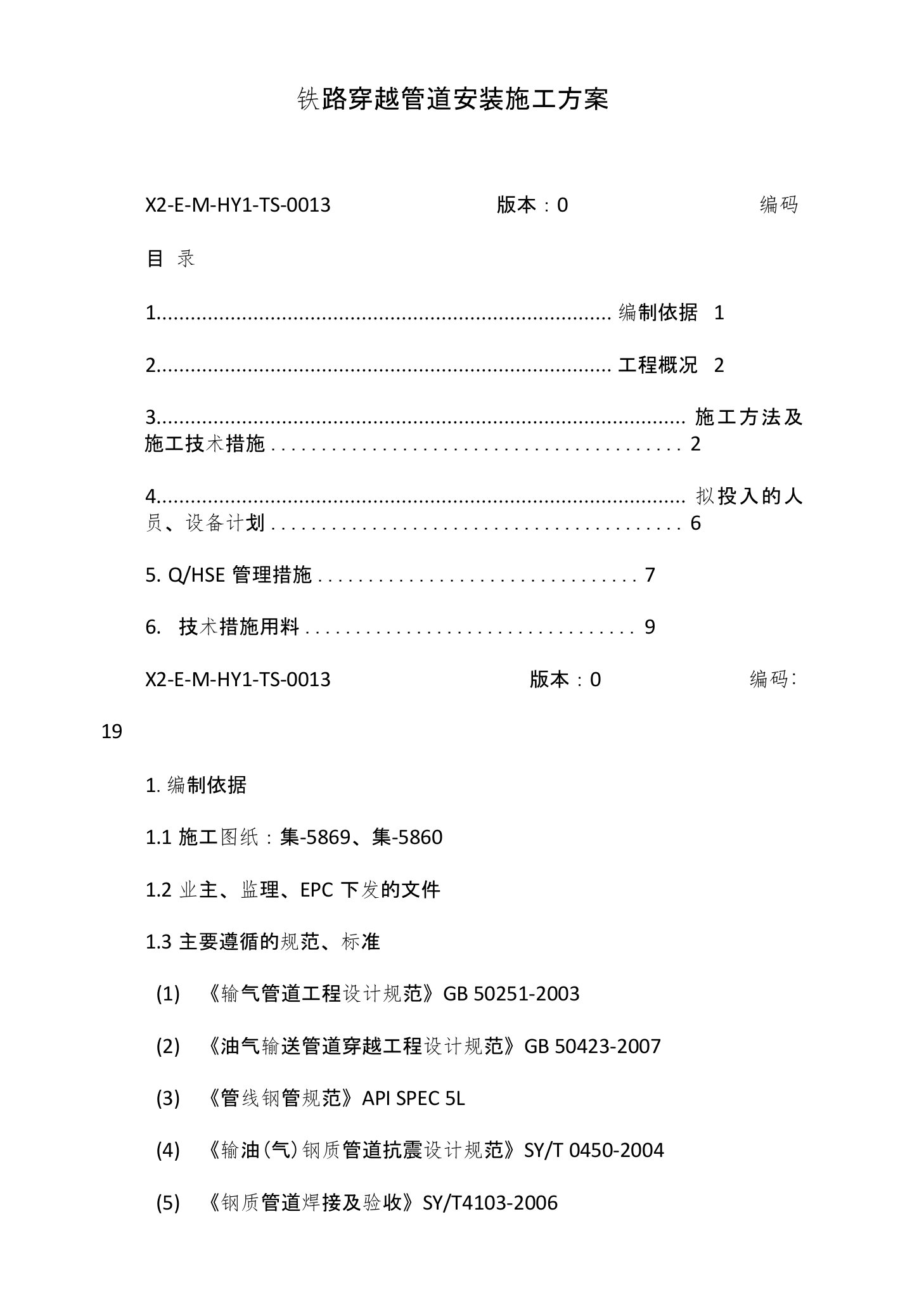 铁路穿越管道安装施工方案