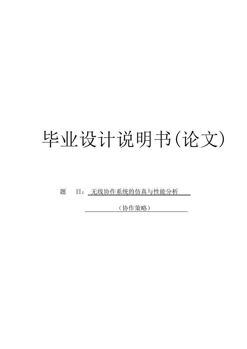 无线协作通信的仿真与性能分析协作策略说明书