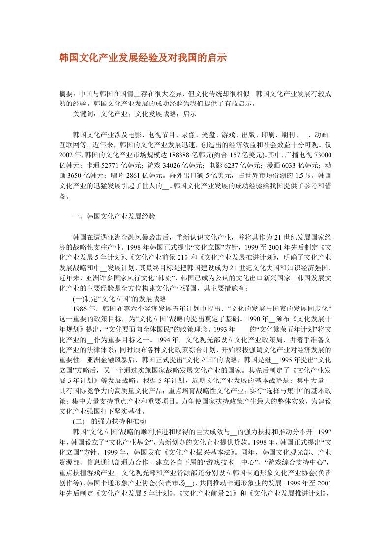 韩国文化产业发展经验及对我国的启