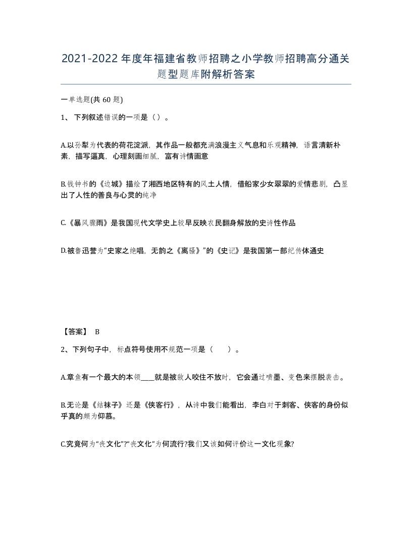 2021-2022年度年福建省教师招聘之小学教师招聘高分通关题型题库附解析答案