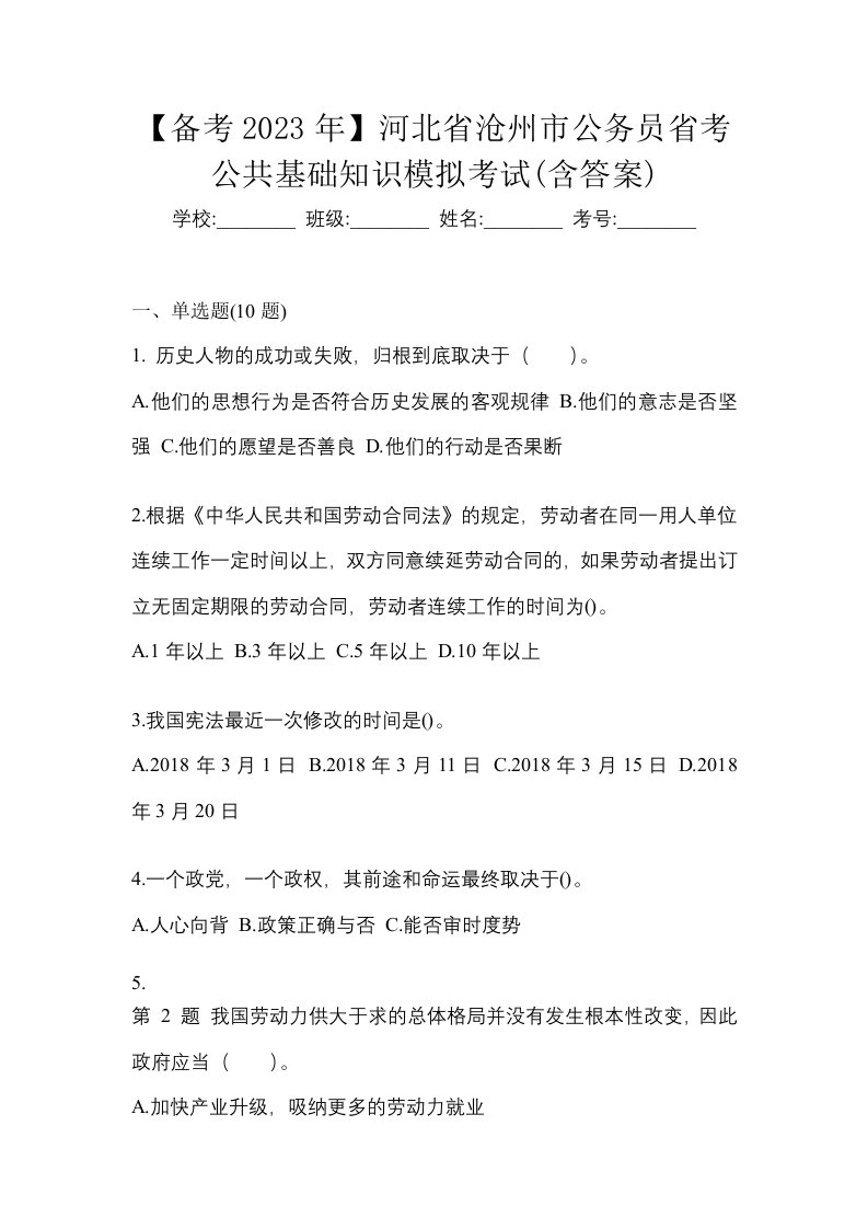 备考2023年河北省沧州市公务员省考公共基础知识模拟考试含答案