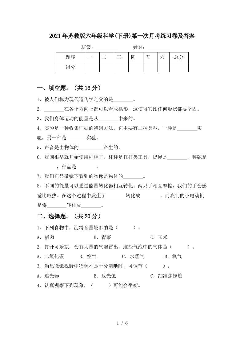 2021年苏教版六年级科学下册第一次月考练习卷及答案