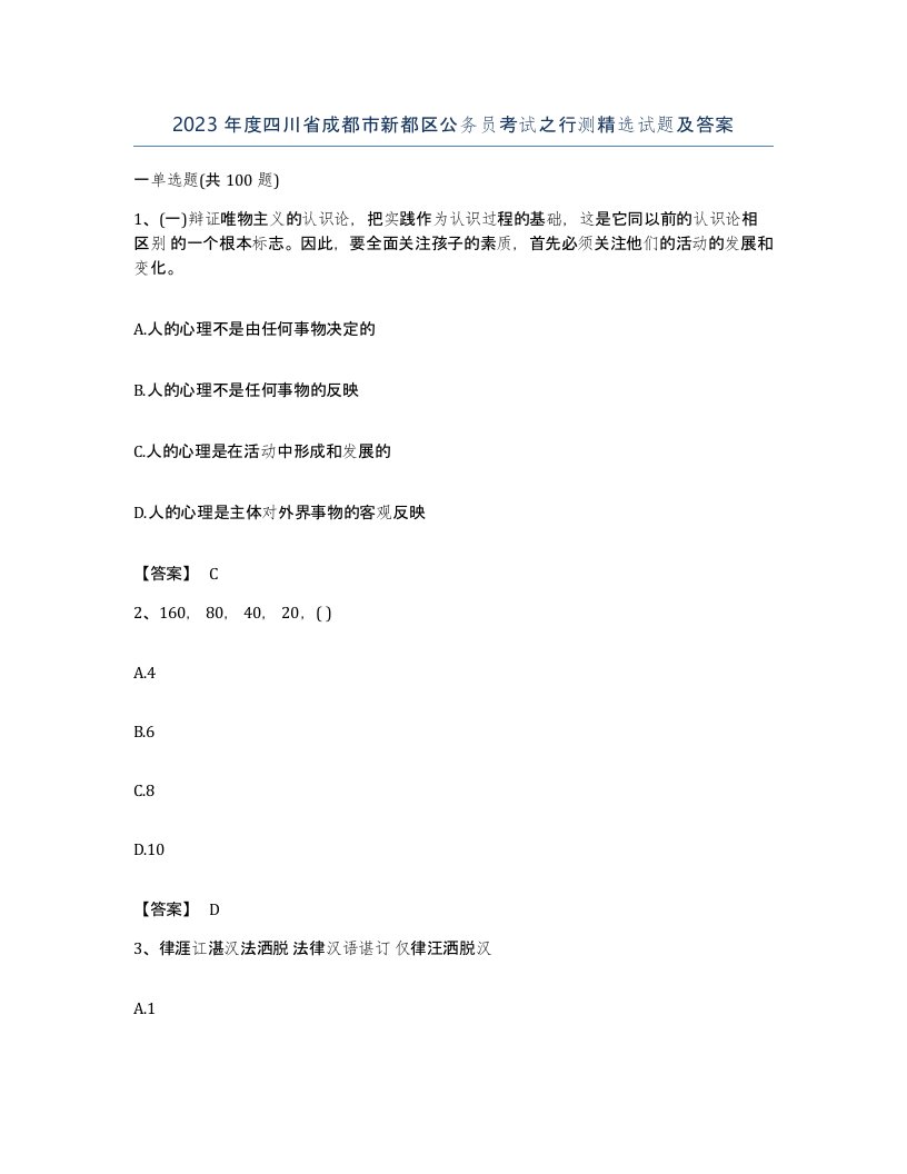 2023年度四川省成都市新都区公务员考试之行测试题及答案