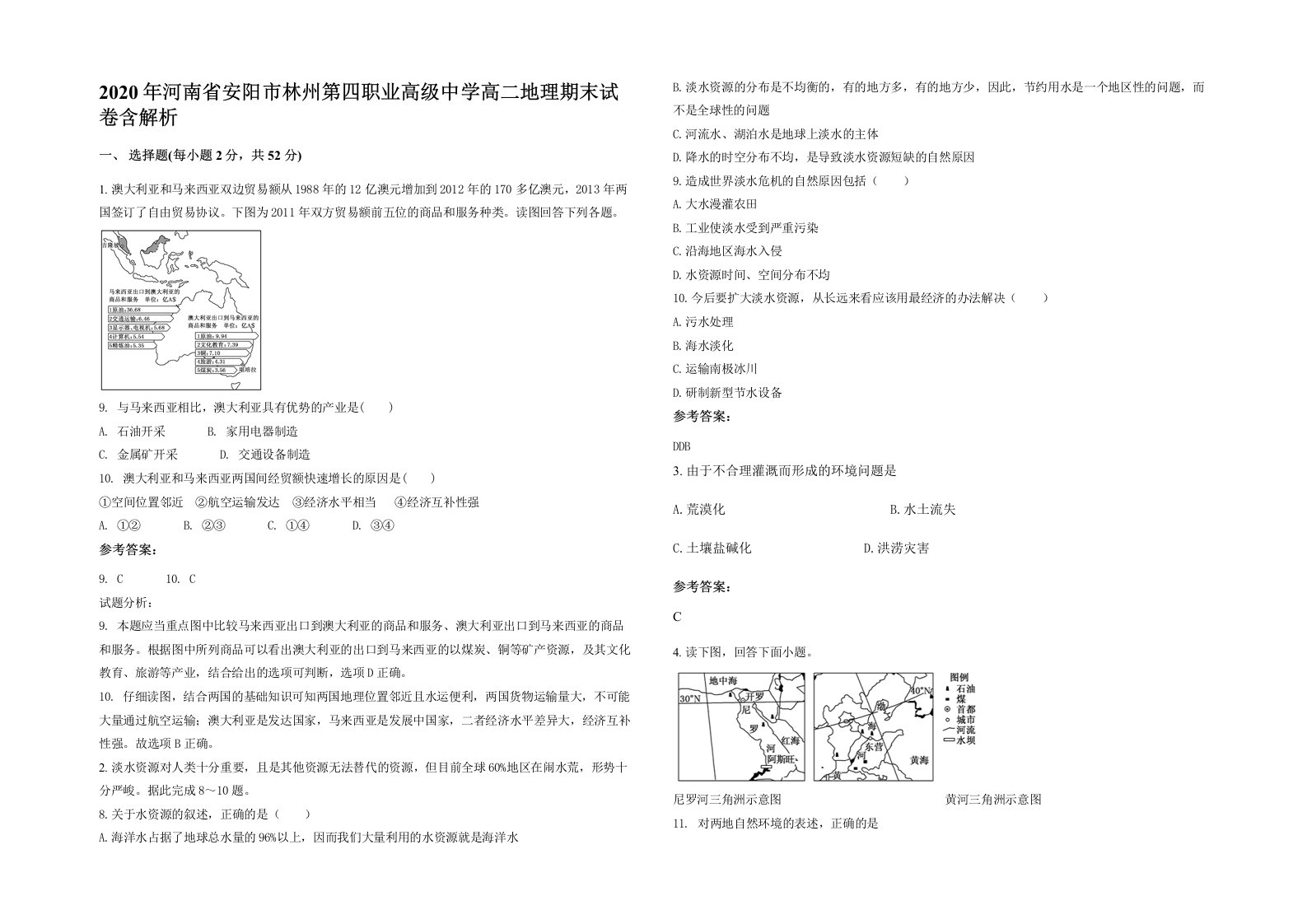 2020年河南省安阳市林州第四职业高级中学高二地理期末试卷含解析