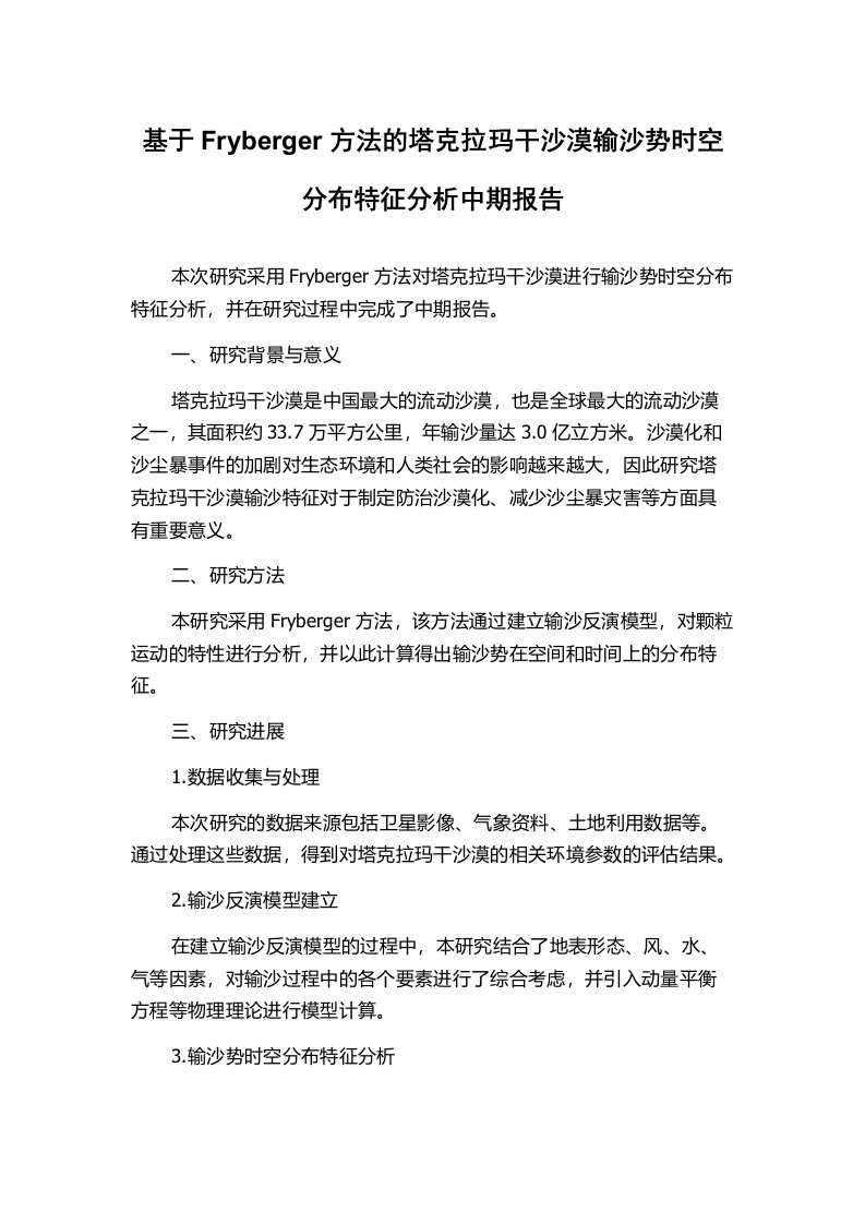 基于Fryberger方法的塔克拉玛干沙漠输沙势时空分布特征分析中期报告