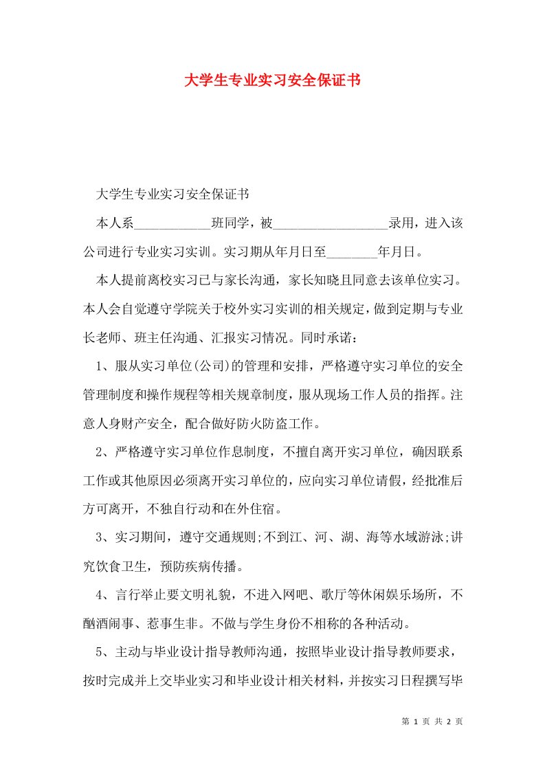 大学生专业实习安全保证书