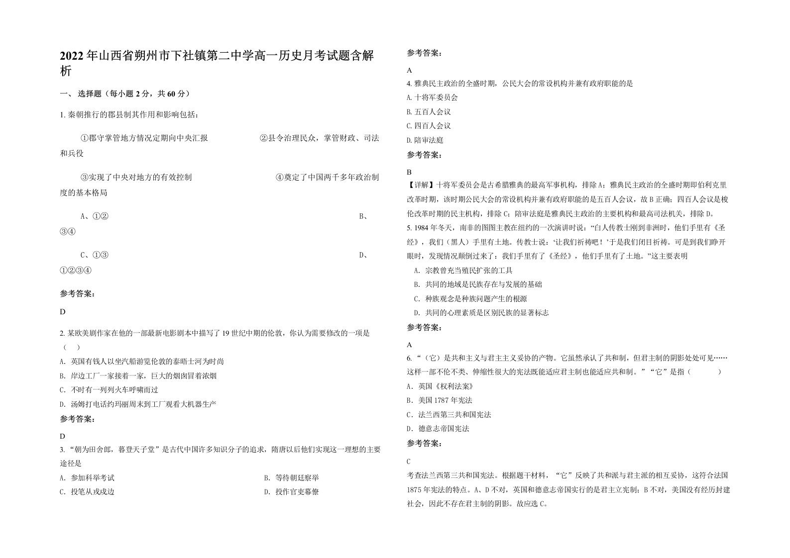 2022年山西省朔州市下社镇第二中学高一历史月考试题含解析