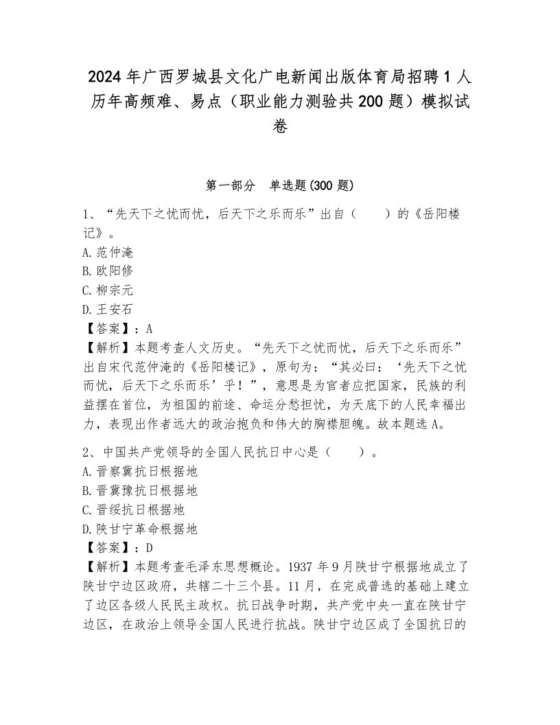 2024年广西罗城县文化广电新闻出版体育局招聘1人历年高频难、易点（职业能力测验共200题）模拟试卷附参考答案（突破训练）