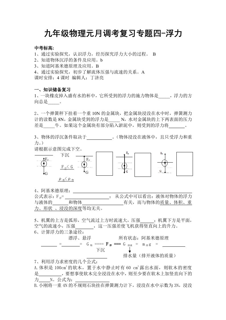 九年级物理元月调考复习专题四-浮力