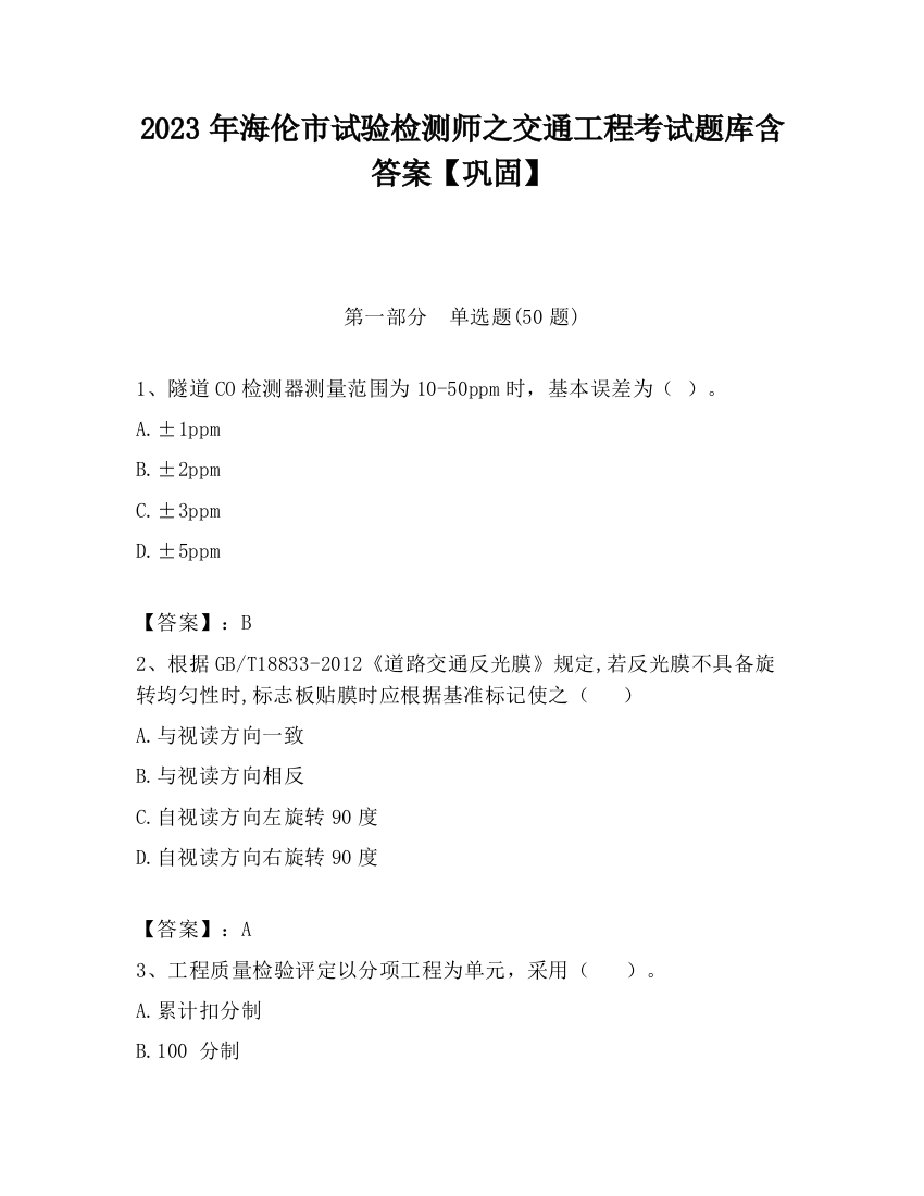 2023年海伦市试验检测师之交通工程考试题库含答案【巩固】