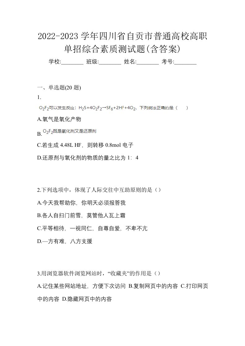 2022-2023学年四川省自贡市普通高校高职单招综合素质测试题含答案