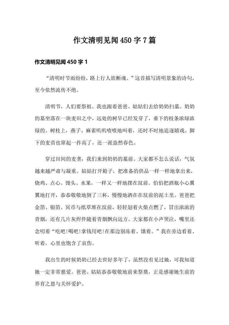 作文清明见闻450字7篇