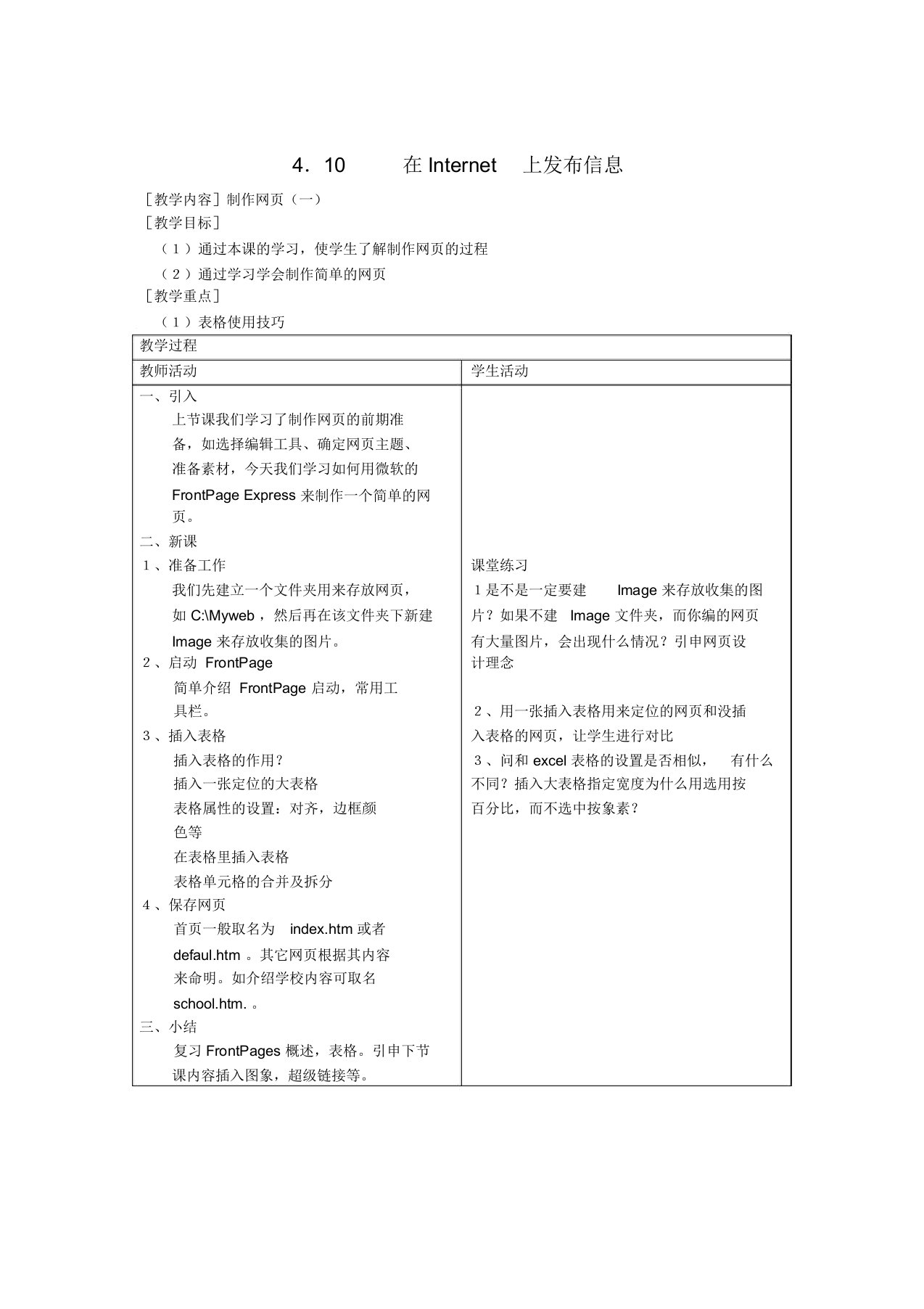 信息技术教案——计算机网络4.10在Internet上发布信息