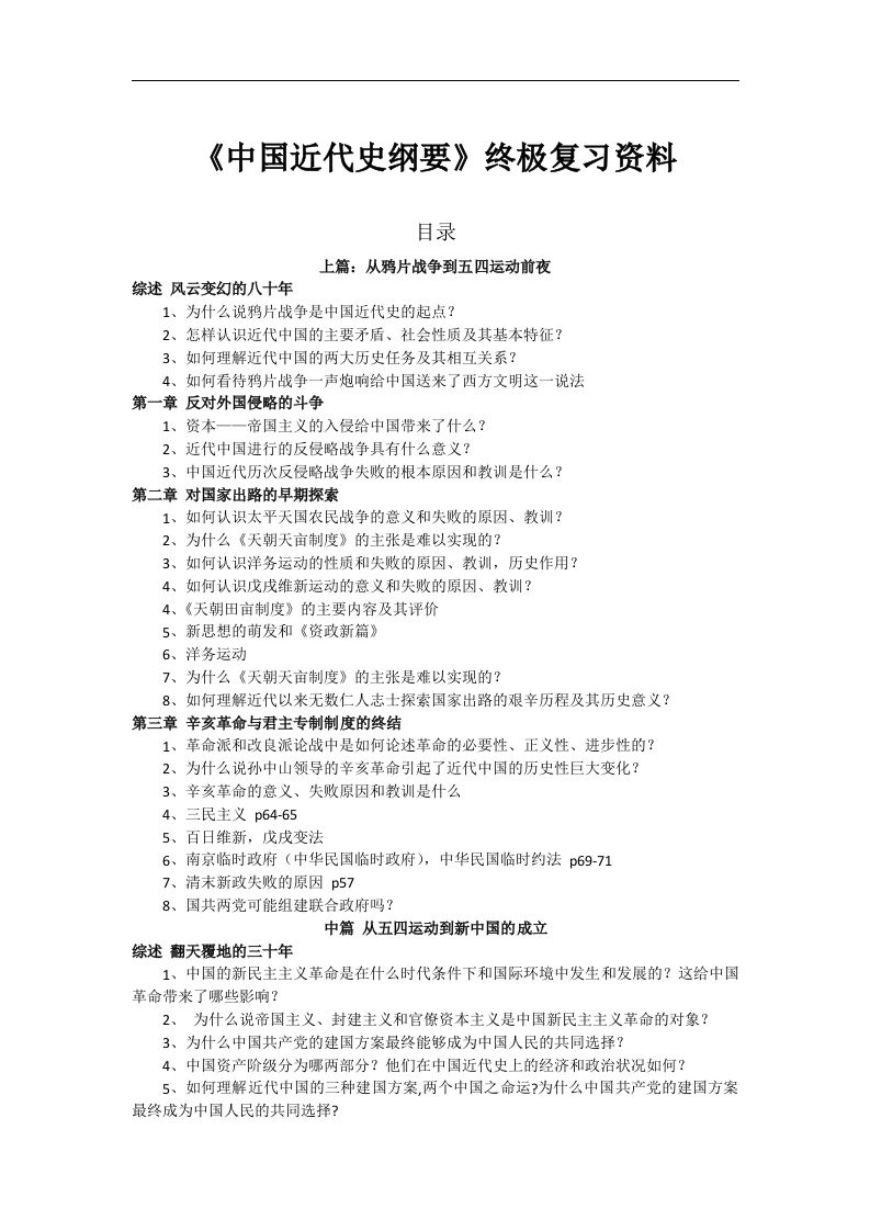 《我国近代史纲要》终极复习资料(精心修改版)