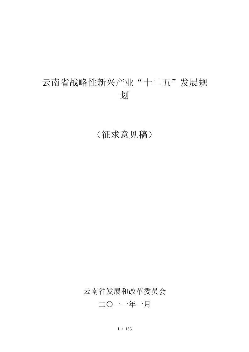 云南省战略性新兴产业“十二五”发展规划