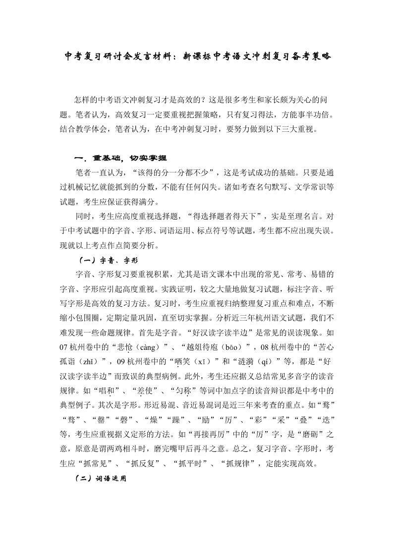 中考复习研讨会发言材料：中考语文冲刺复习备考策略