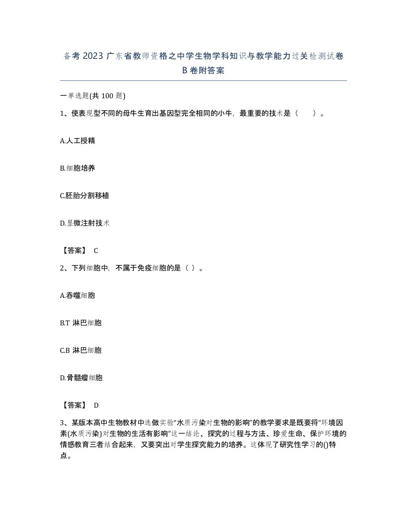 备考2023广东省教师资格之中学生物学科知识与教学能力过关检测试卷B卷附答案