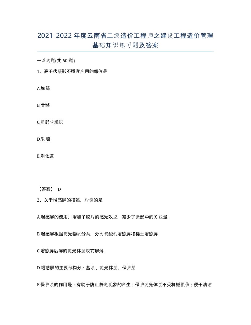 2021-2022年度云南省二级造价工程师之建设工程造价管理基础知识练习题及答案