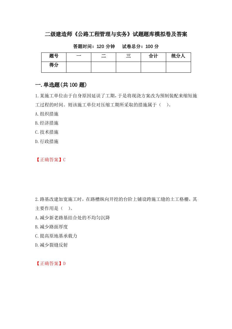 二级建造师公路工程管理与实务试题题库模拟卷及答案第58期