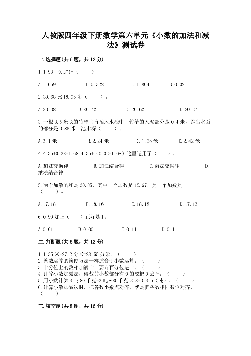 人教版四年级下册数学第六单元《小数的加法和减法》测试卷附参考答案【考试直接用】