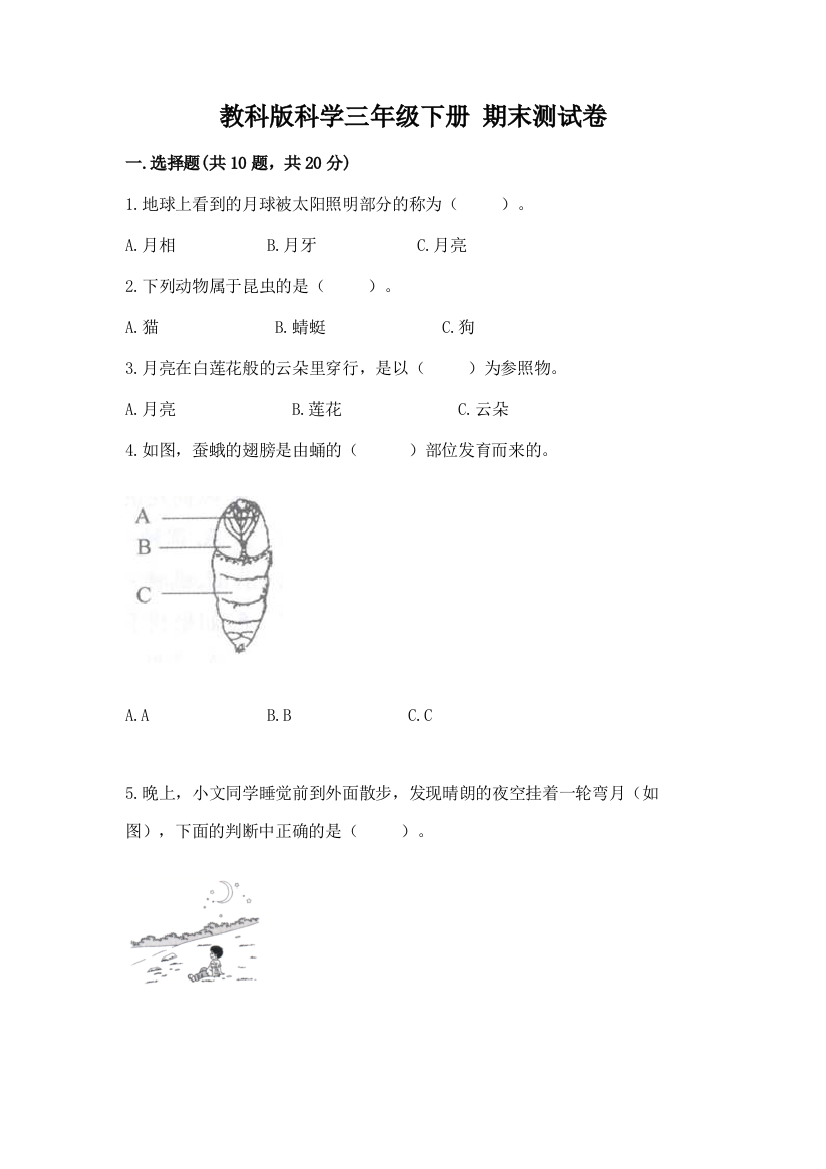 教科版科学三年级下册