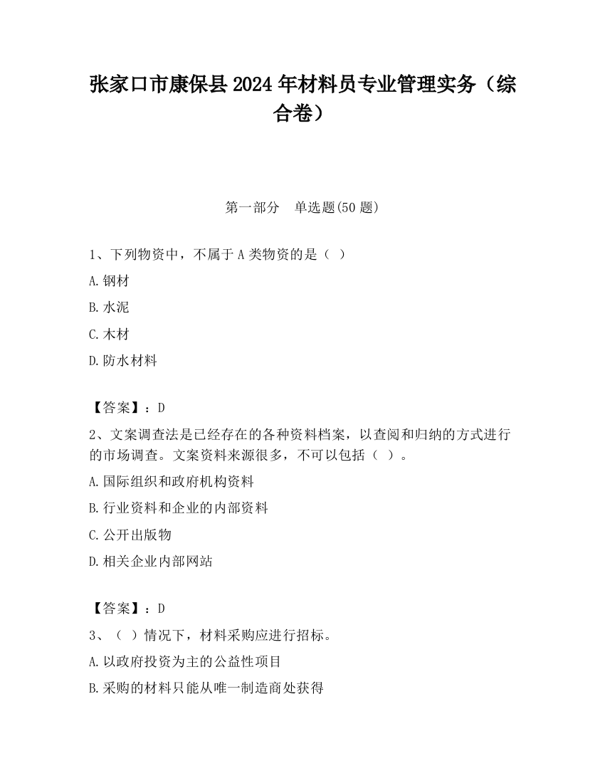 张家口市康保县2024年材料员专业管理实务（综合卷）