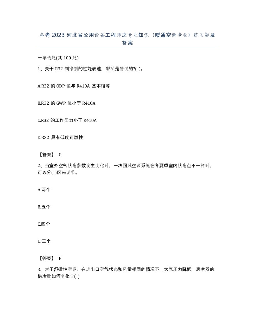 备考2023河北省公用设备工程师之专业知识暖通空调专业练习题及答案