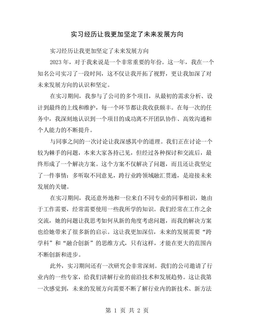 实习经历让我更加坚定了未来发展方向