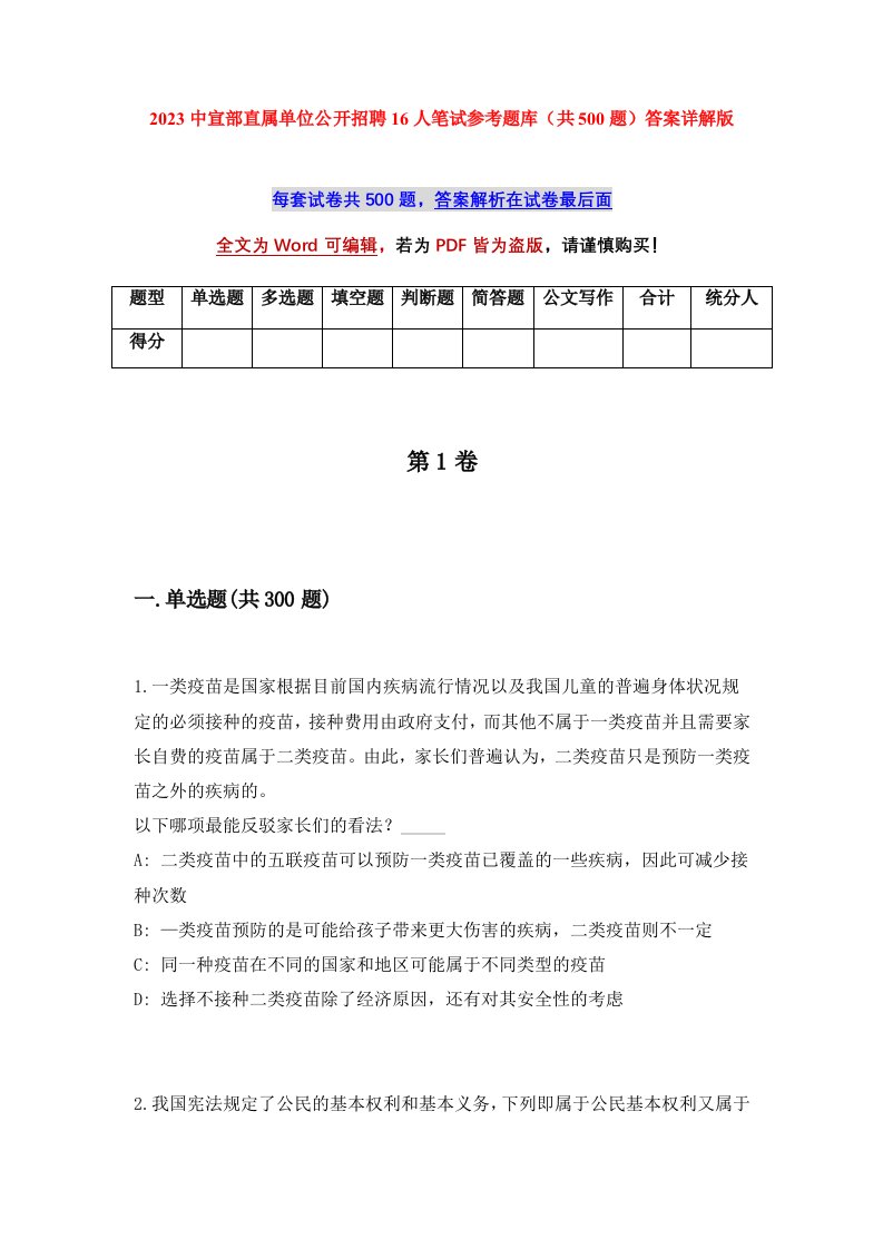 2023中宣部直属单位公开招聘16人笔试参考题库共500题答案详解版