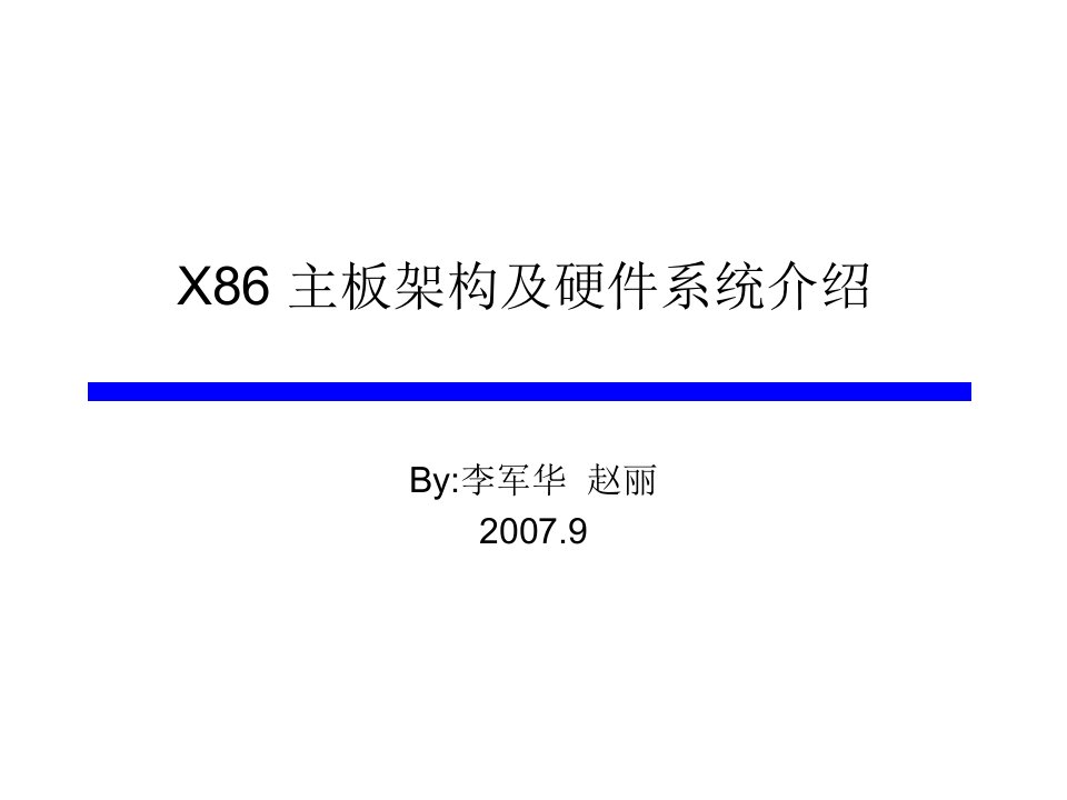 X86主板架构及硬件系统介绍