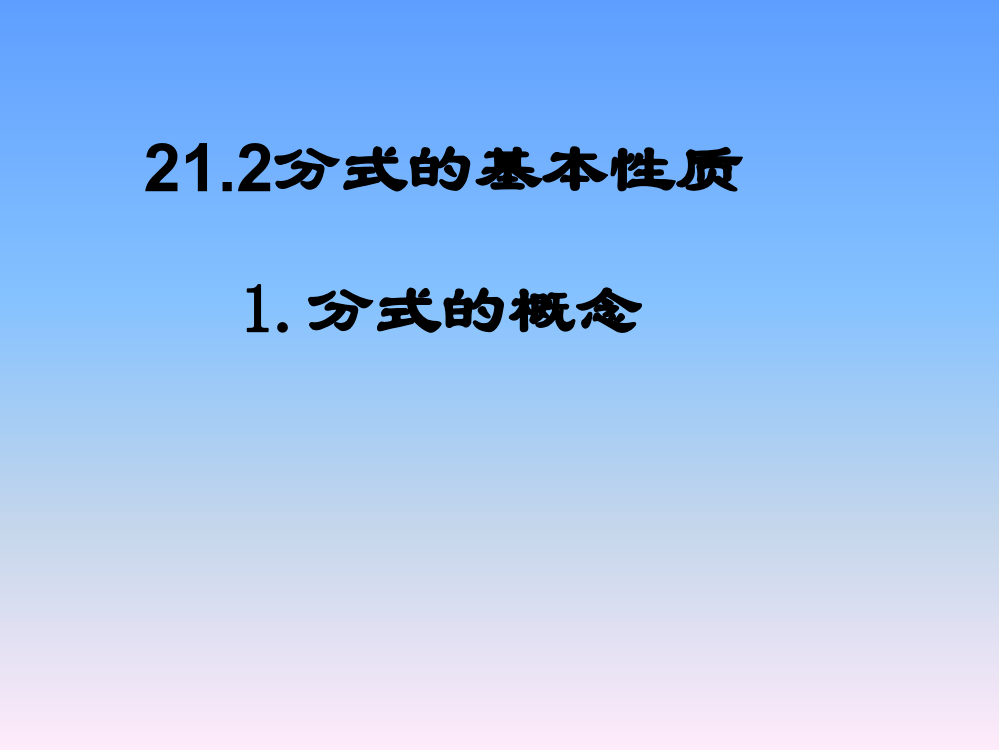 212分式的基本性质-1分式的概念