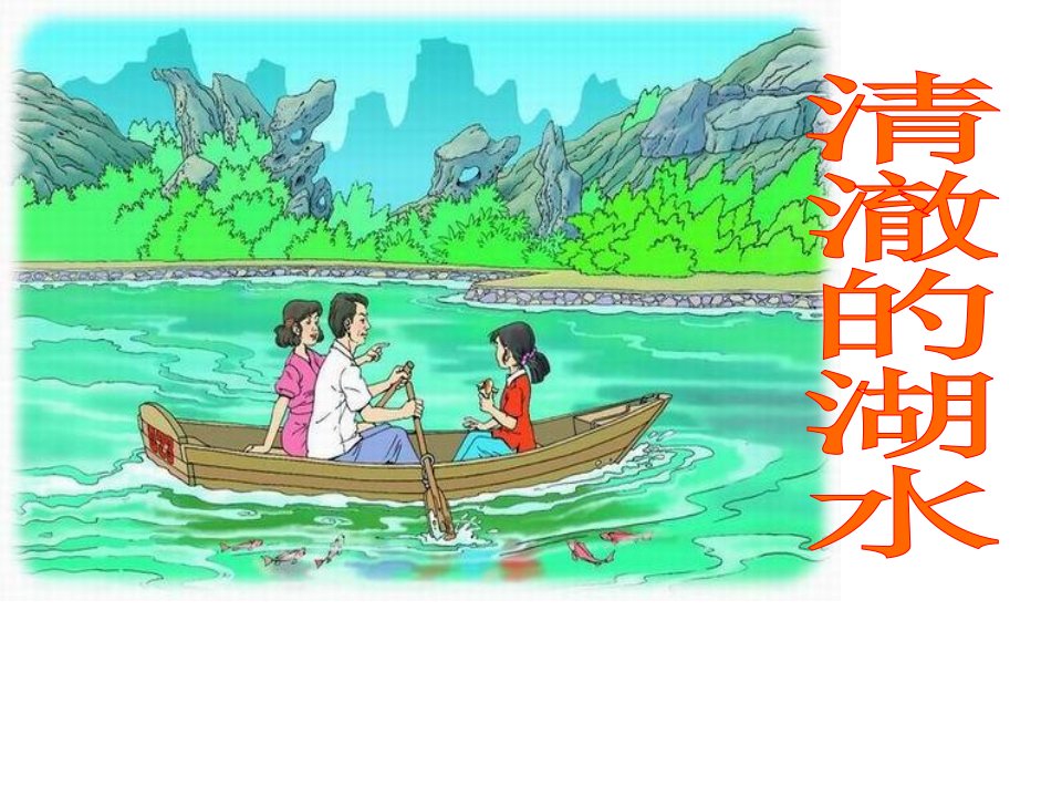 小学语文二年级上册《清澈的湖水》2上课讲义