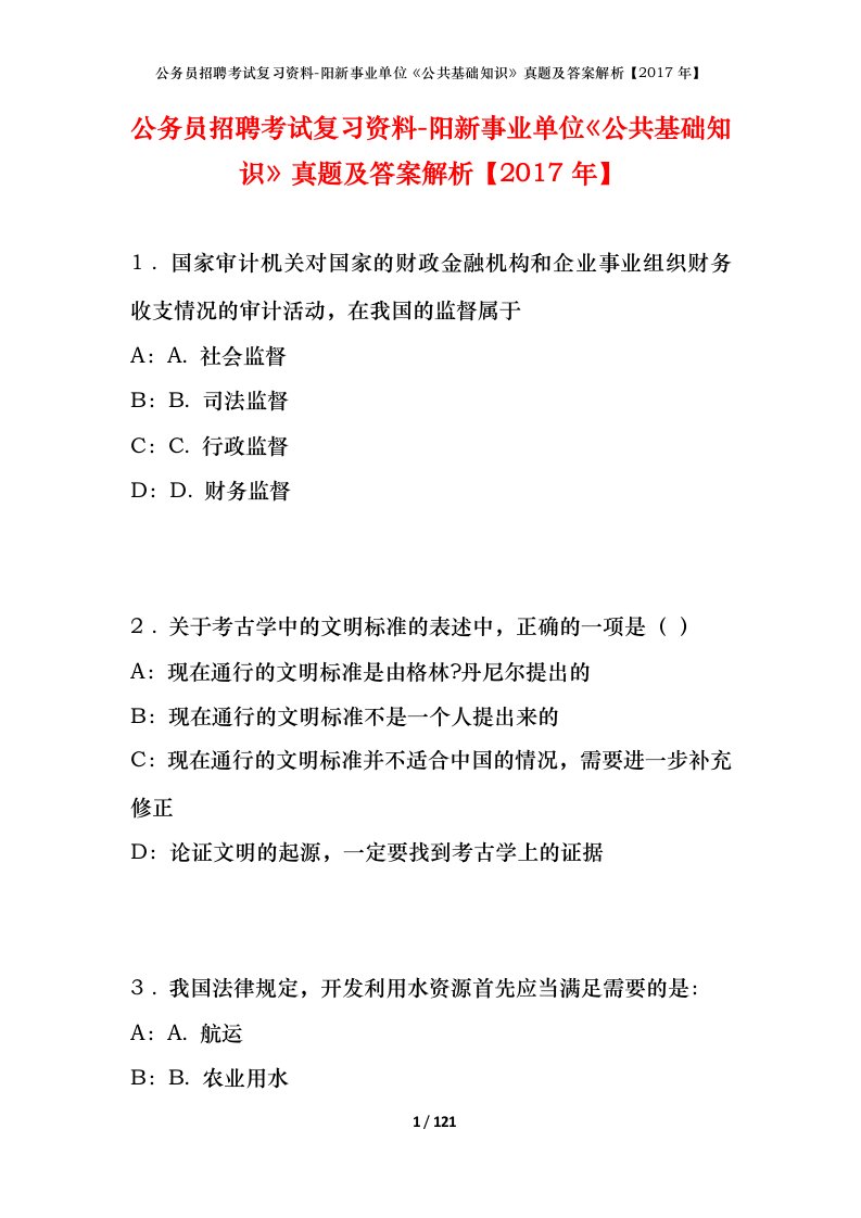 公务员招聘考试复习资料-阳新事业单位公共基础知识真题及答案解析2017年