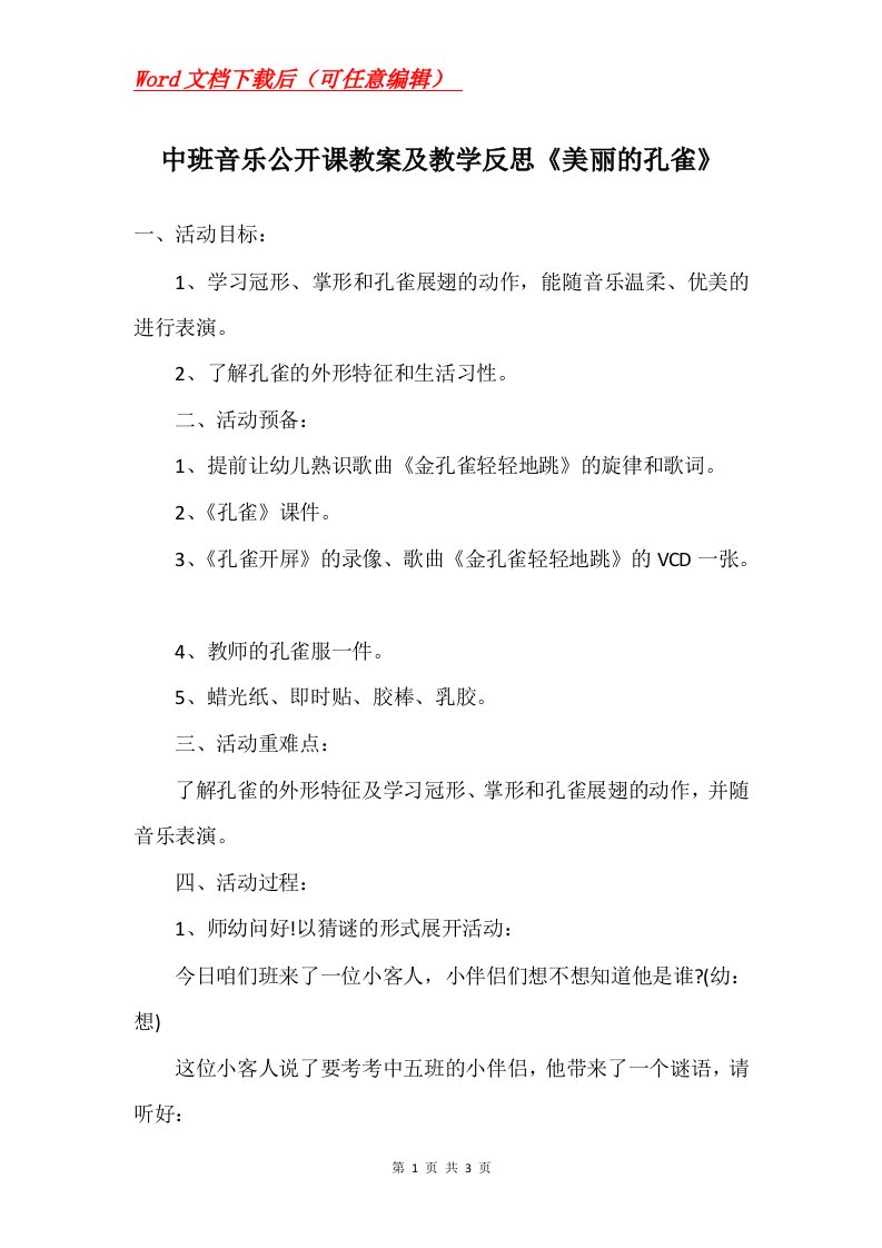 中班音乐公开课教案及教学反思美丽的孔雀