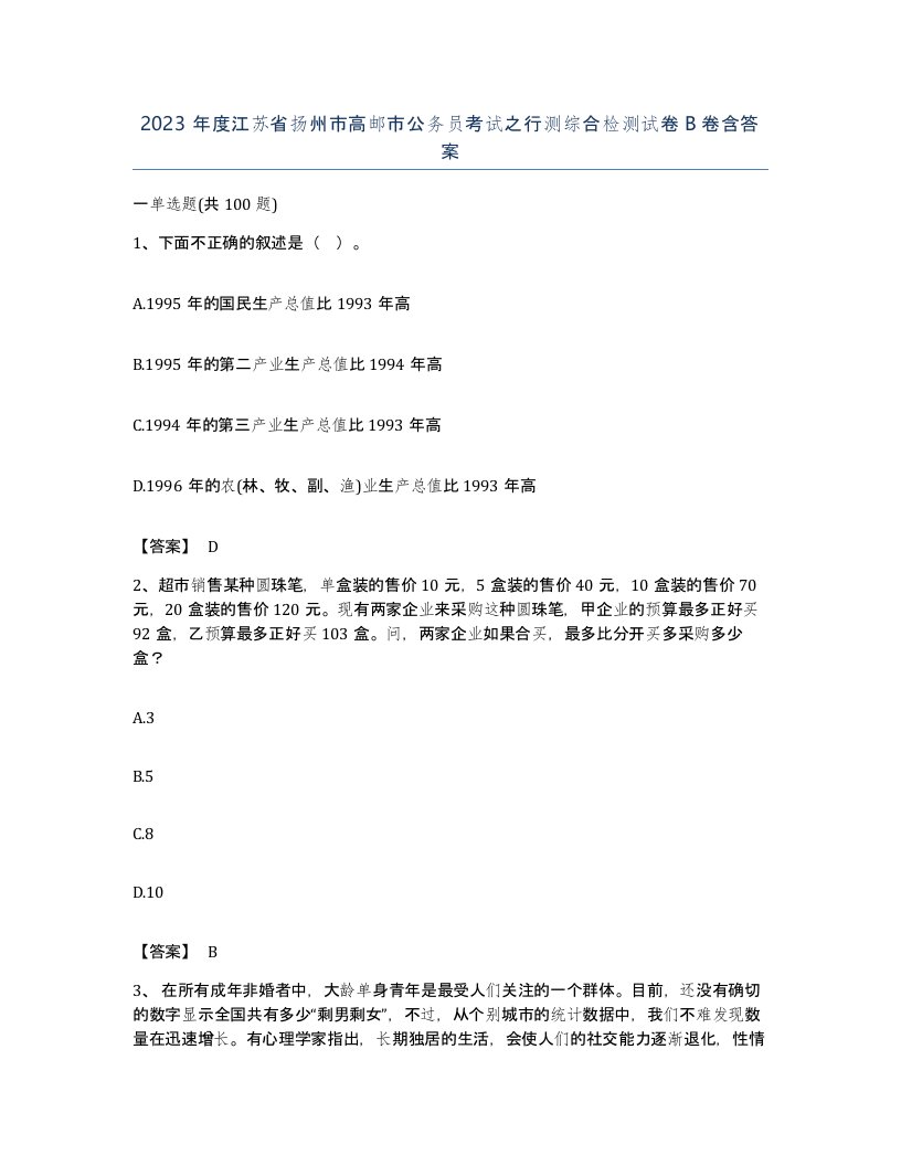 2023年度江苏省扬州市高邮市公务员考试之行测综合检测试卷B卷含答案