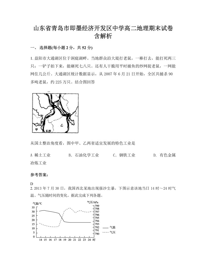 山东省青岛市即墨经济开发区中学高二地理期末试卷含解析